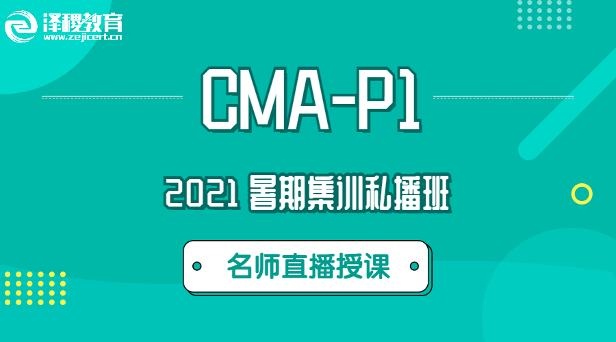 2021 CMA-P1 暑期集訓(xùn)私播課