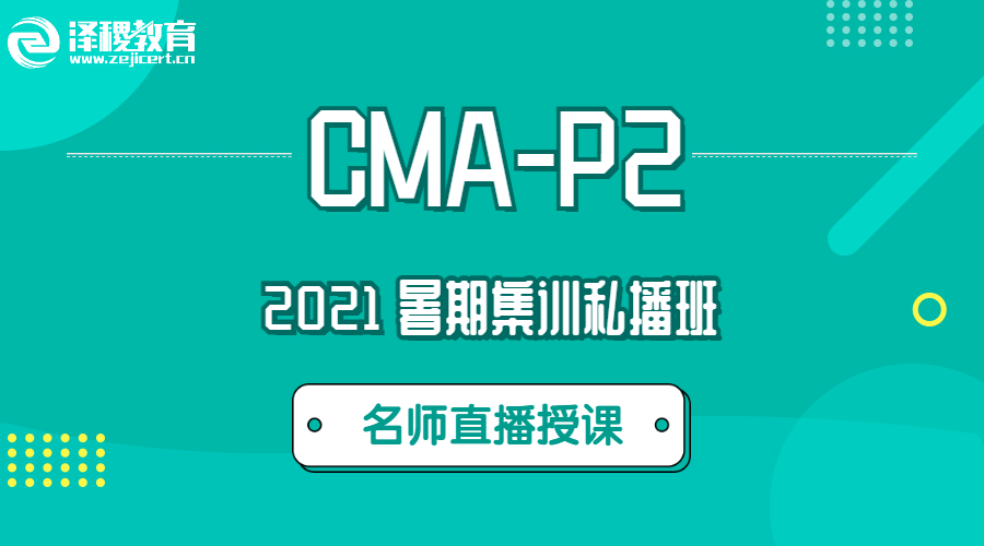 2021 CMA-P2 暑期集訓私播課