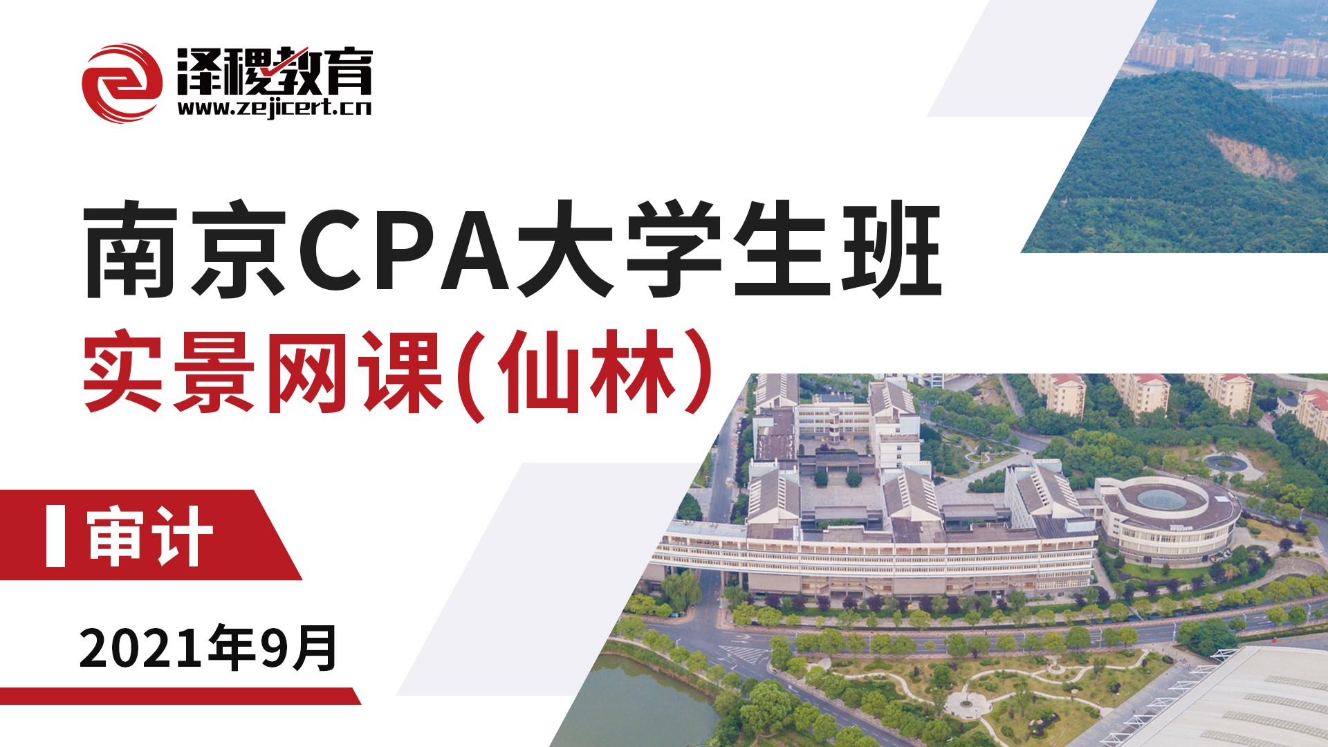 南京CPA大學生班-審計（仙林）