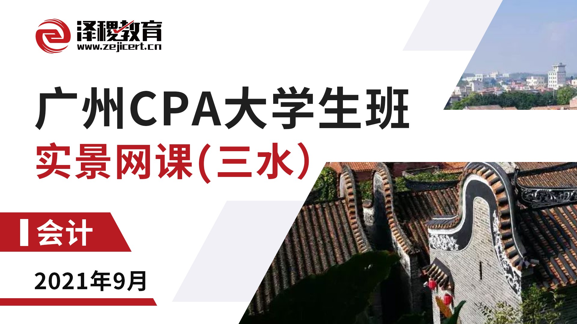 廣州CPA大學生班-會計（三水）