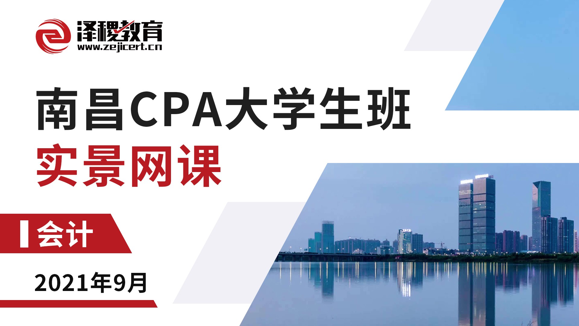 南昌CPA大學生班-會計