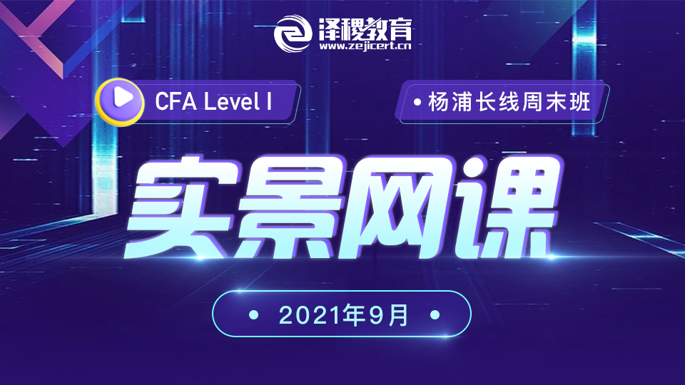 202205-202208楊浦CFA?一級零基礎實景網課（2021年9月）