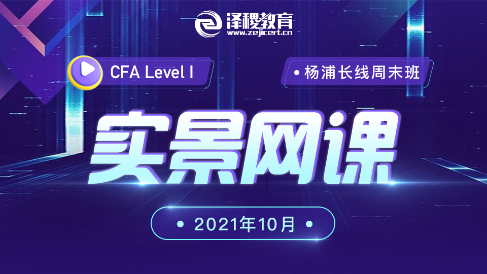 202205-202208楊浦CFA?一級零基礎實景網課（2021年10月）