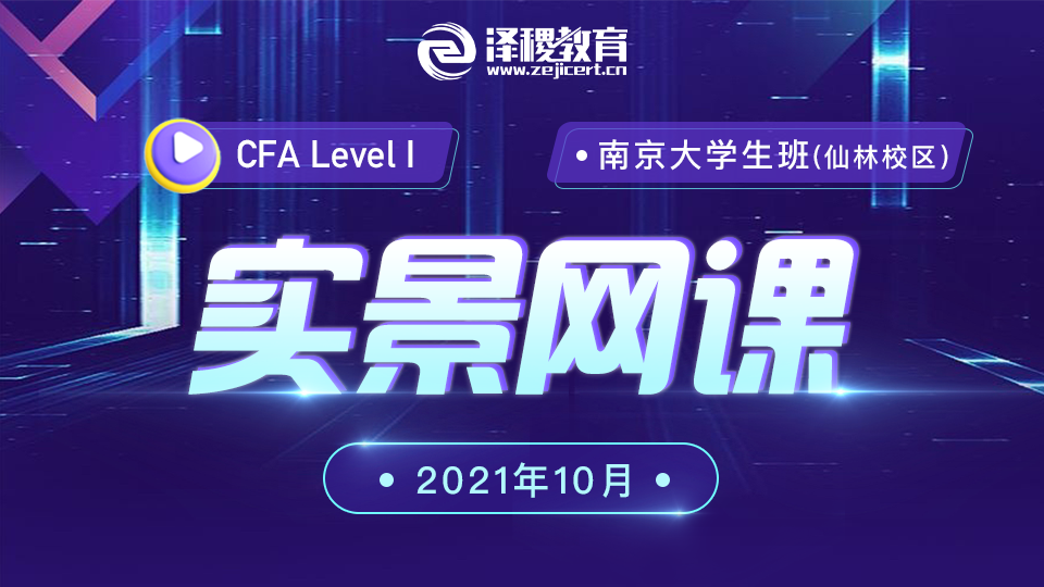 CFA?一級南京仙林大學生班（202110）