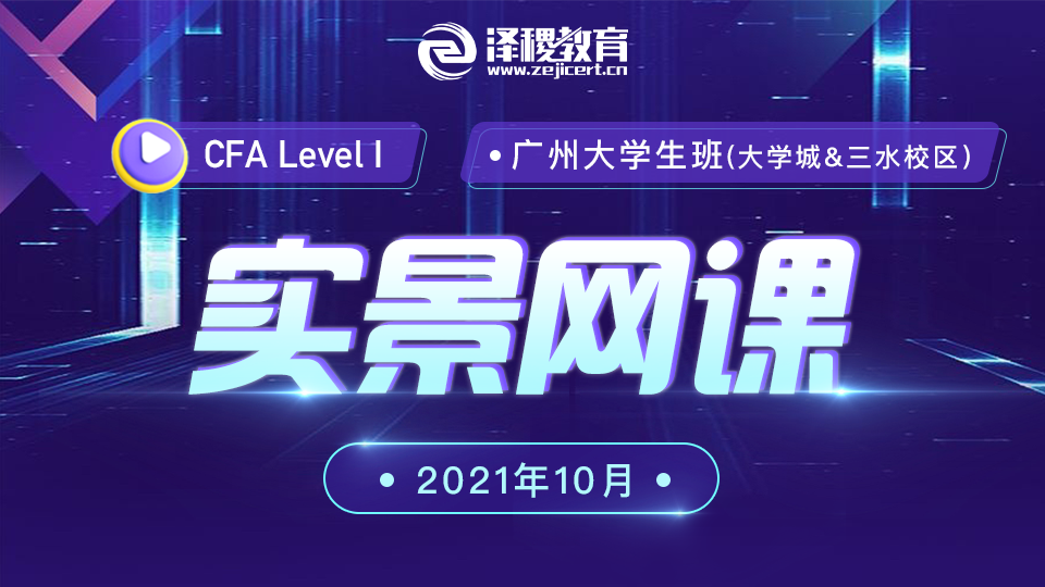 CFA?一級廣州大學(xué)生班（202110）