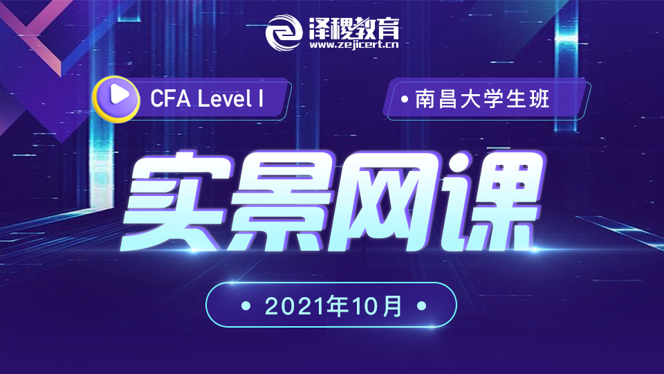 CFA?一級南昌大學生班（202110）