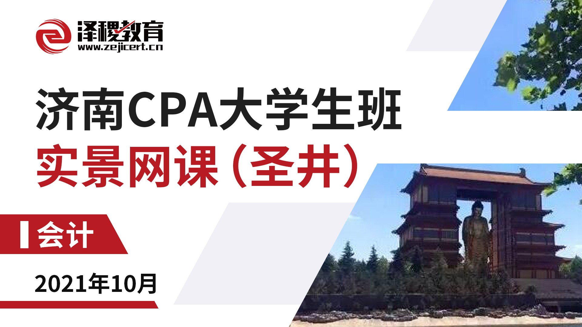 濟南CPA大學(xué)生班-會計（圣井）