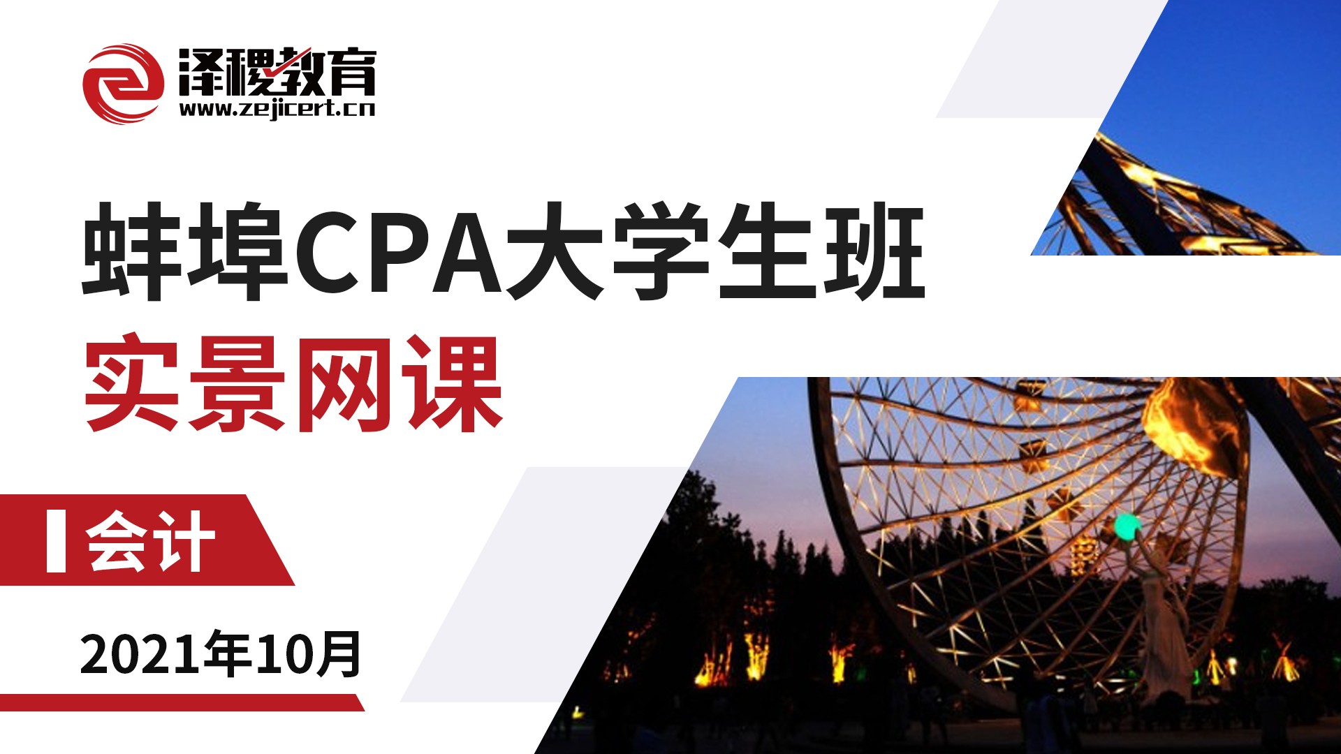 蚌埠CPA大學生班-會計