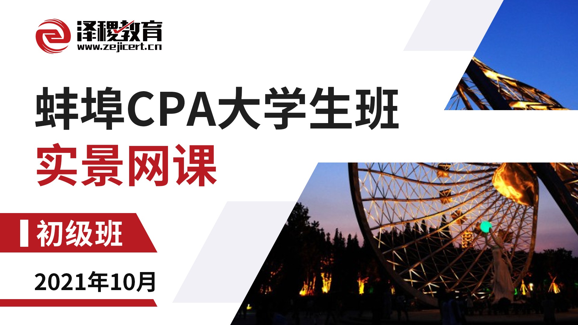 蚌埠CPA大學生班-初級班