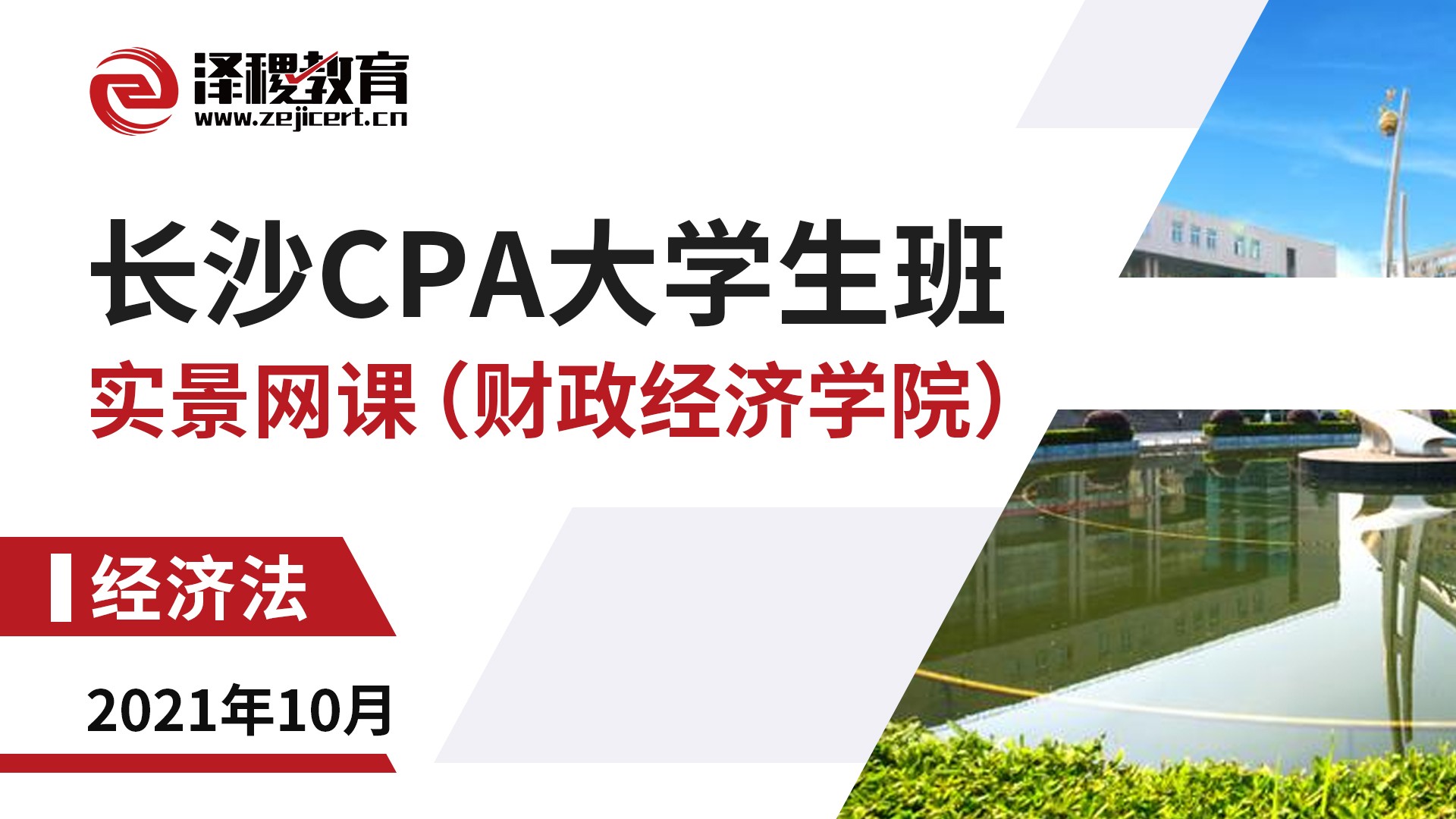 長沙CPA大學生班-經濟法（財政經濟學院）