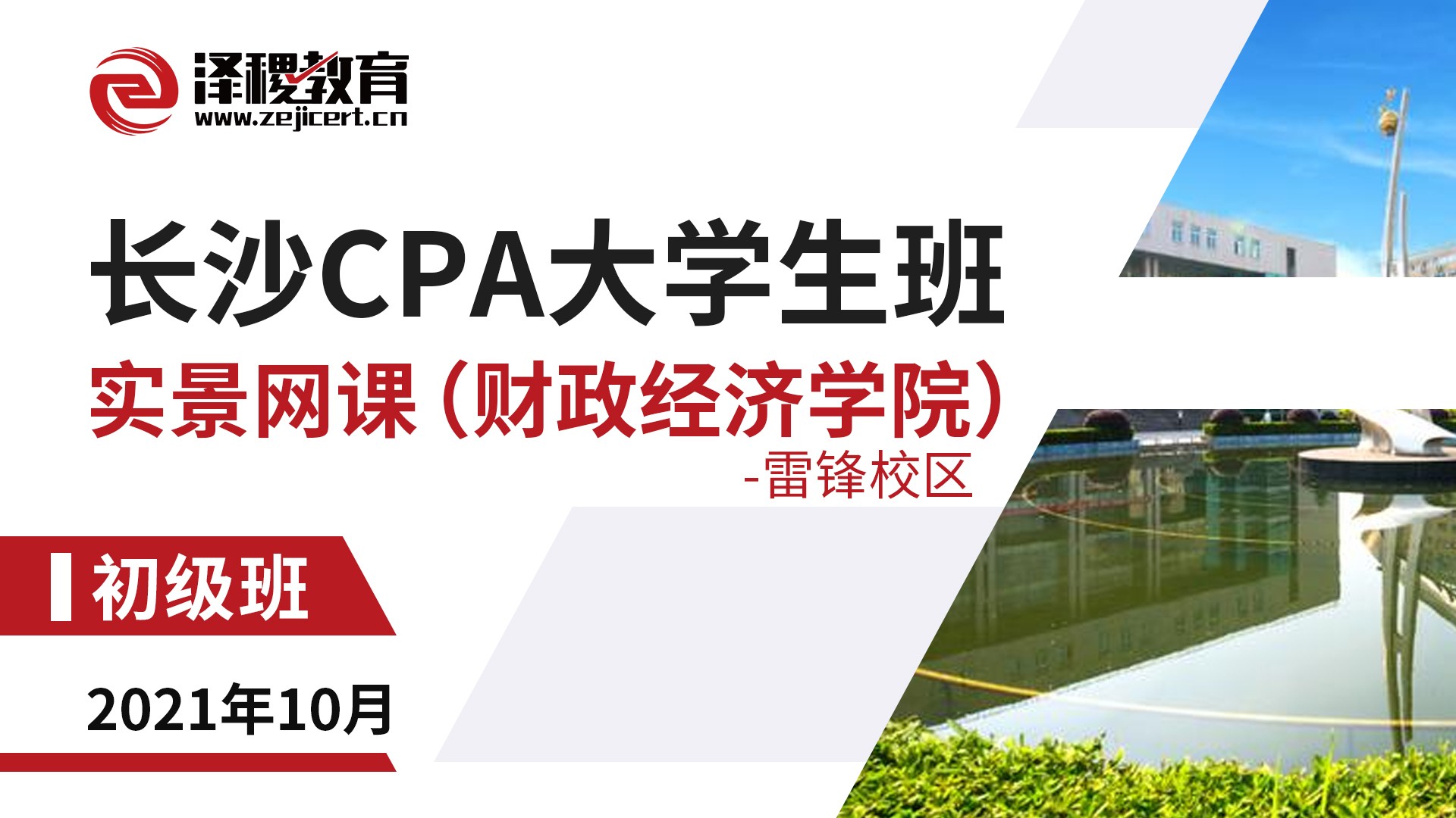 長沙CPA大學生班-初級班（財政經濟學院-雷鋒校區(qū)）