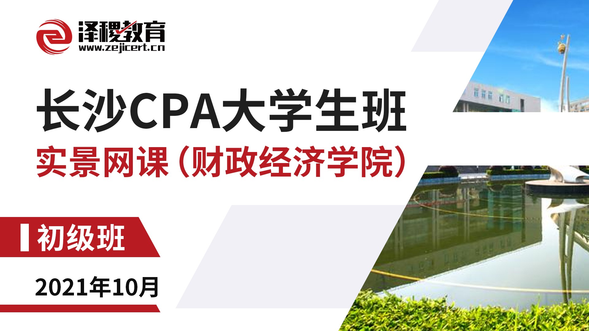 長沙CPA大學生班-初級班（財政經濟學院）