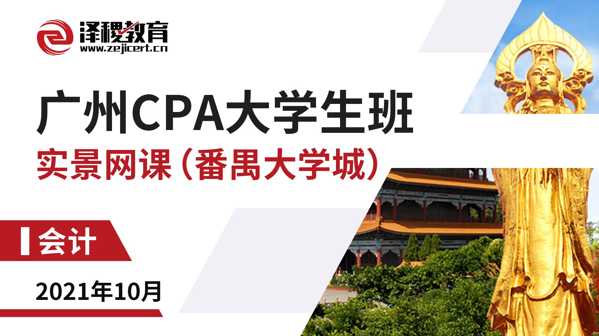 廣州CPA大學(xué)生班-會計（番禺大學(xué)城）