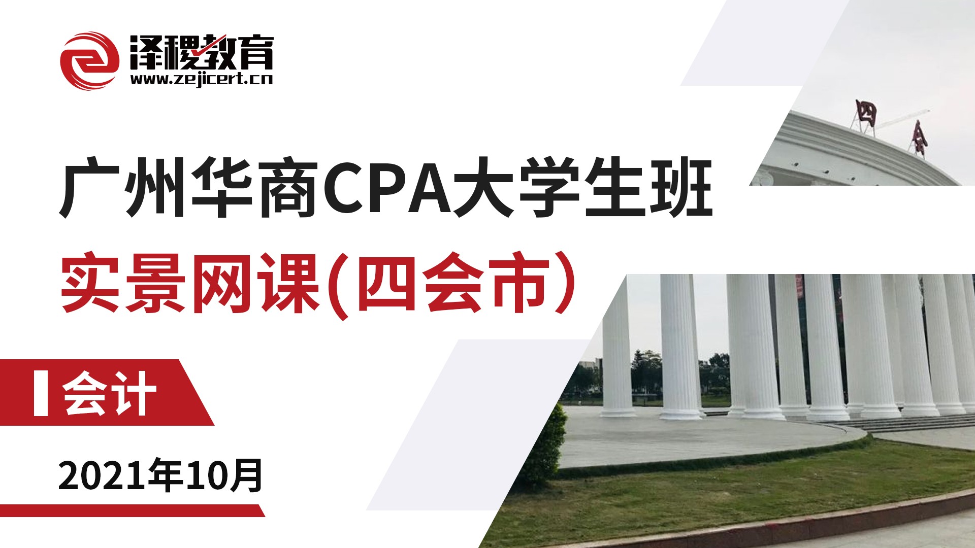 廣州華商CPA大學生班-會計（四會市）