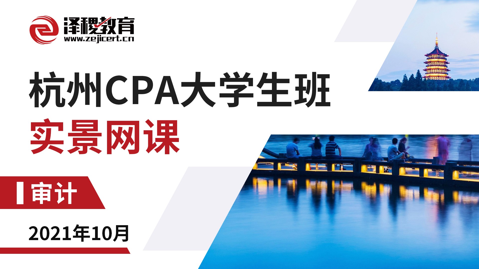 杭州CPA大學生班-審計