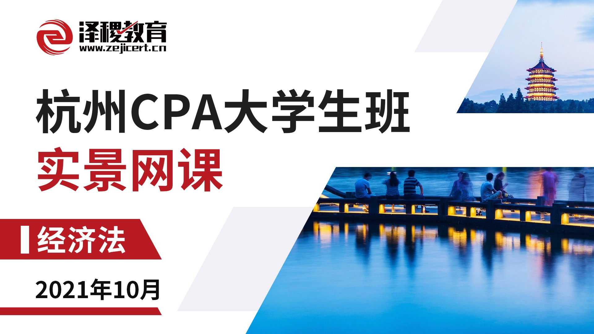 杭州CPA大學生班-經濟法