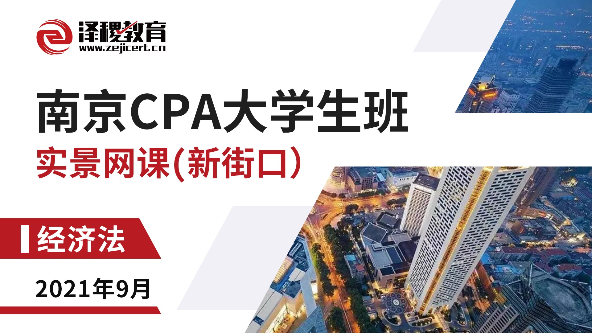 南京CPA大學生班-經濟法（新街口）