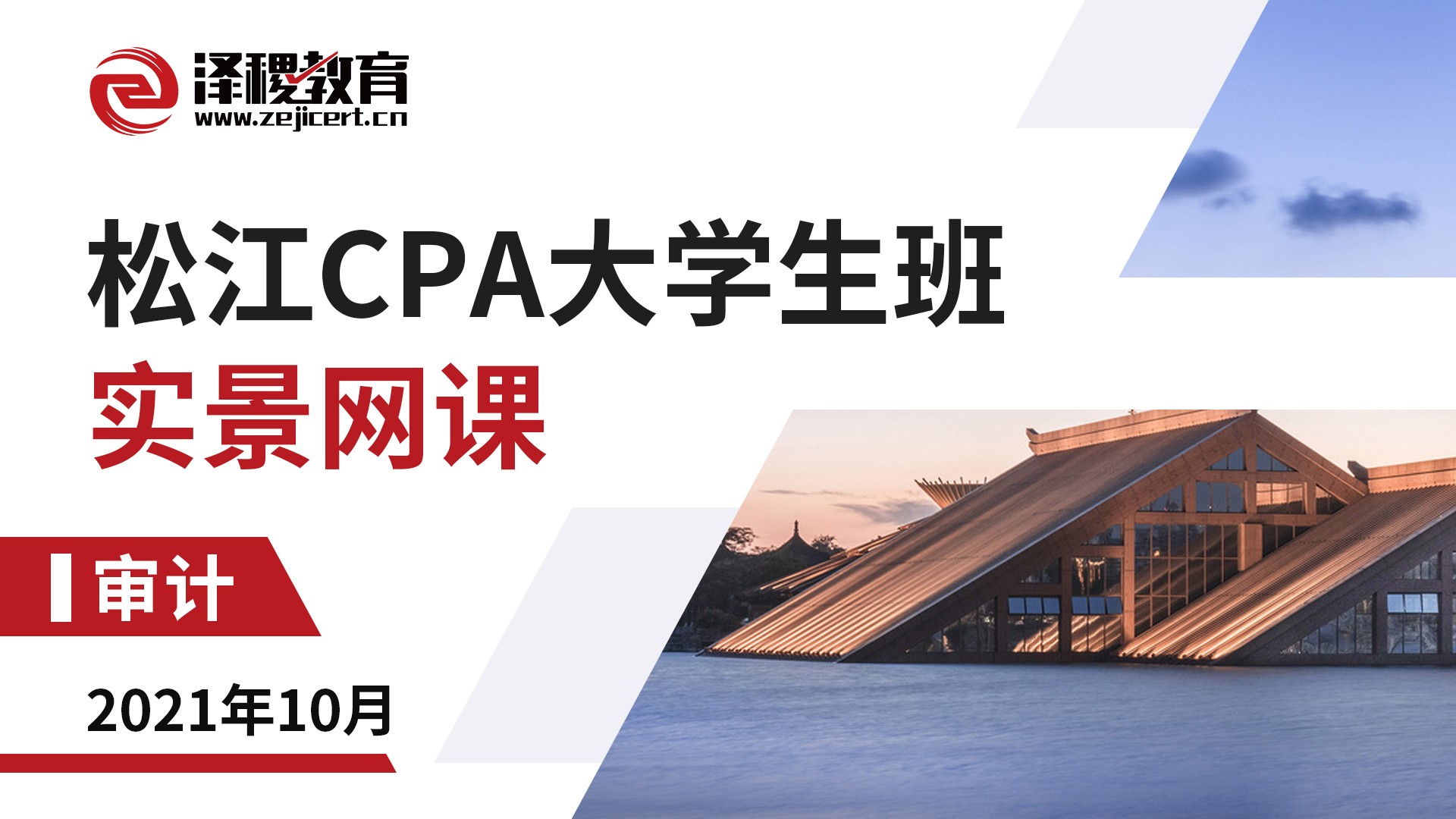 松江CPA大學生班-審計