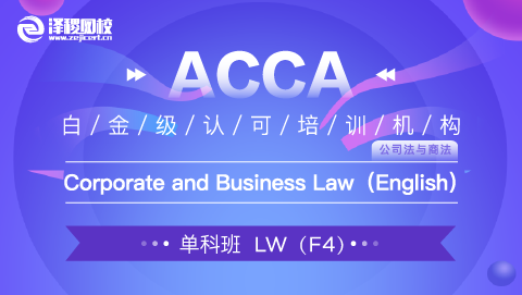 ACCA LW 科目網課（20級涉外方向班）