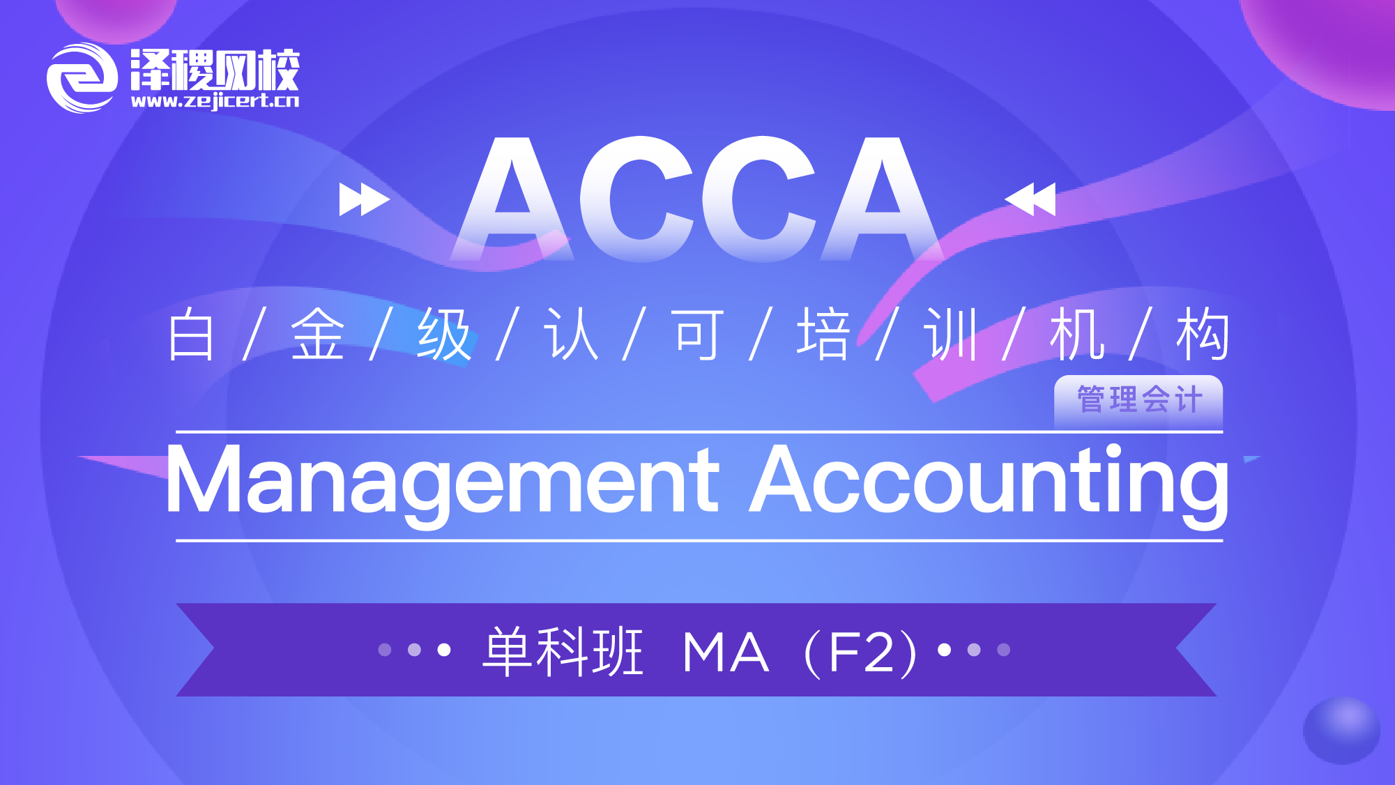 ACCA MA 科目網課（20級涉外方向班）