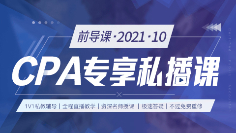 2021.10-CPA專享私播前導課