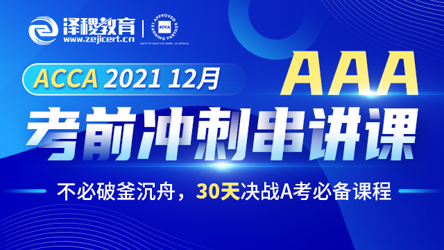 ACCA AAA 2021 12月考前冲刺串讲课