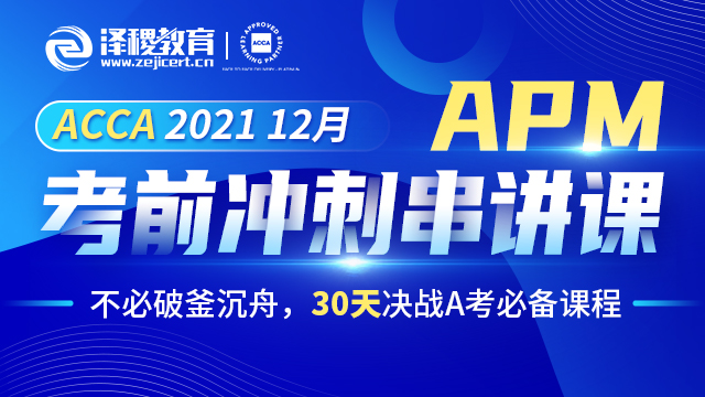 ACCA APM 2021 12月考前冲刺串讲课