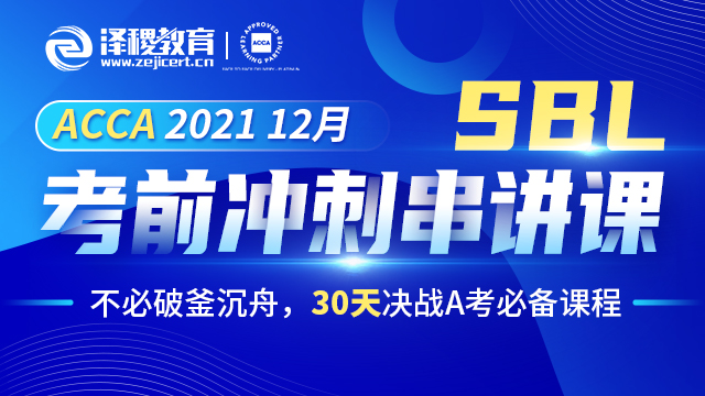 ACCA SBL 2021 12月考前冲刺串讲课