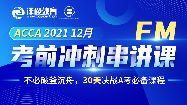 ACCA FM 2021 12月考前沖刺串講課