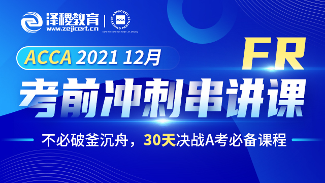 ACCA FR 2021 12月考前冲刺串讲课