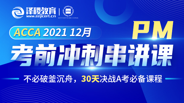 ACCA PM 2021 12月考前沖刺串講課