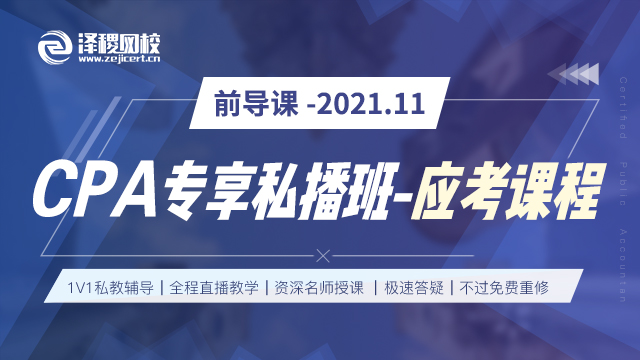 CPA應(yīng)考前導(dǎo)私播課-2021年11月