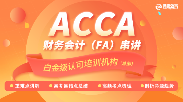 ACCA FA Financial Accounting （Tim-考前串讲）