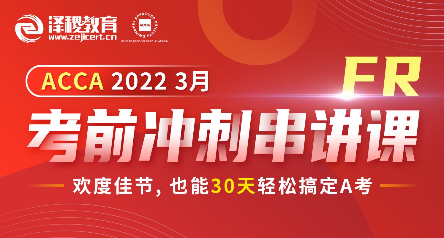 ACCA FR 2022 3月考前冲刺串讲课