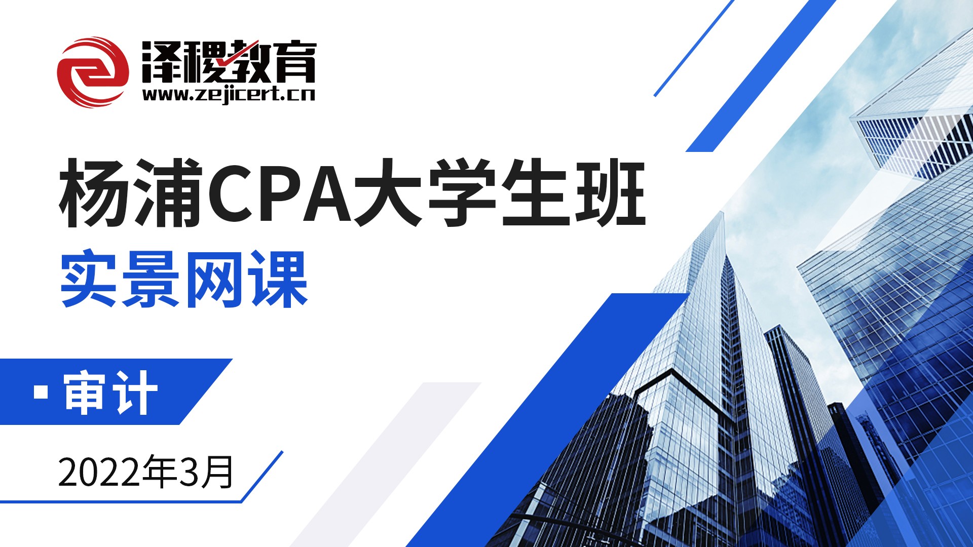 楊浦CPA大學生班-審計