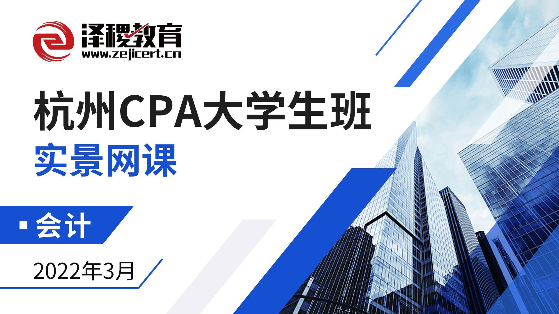 杭州CPA大學生班-會計