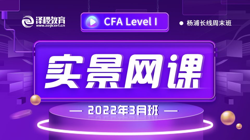 202211-12楊浦CFA?一級零基礎實景網課（2022年3月）