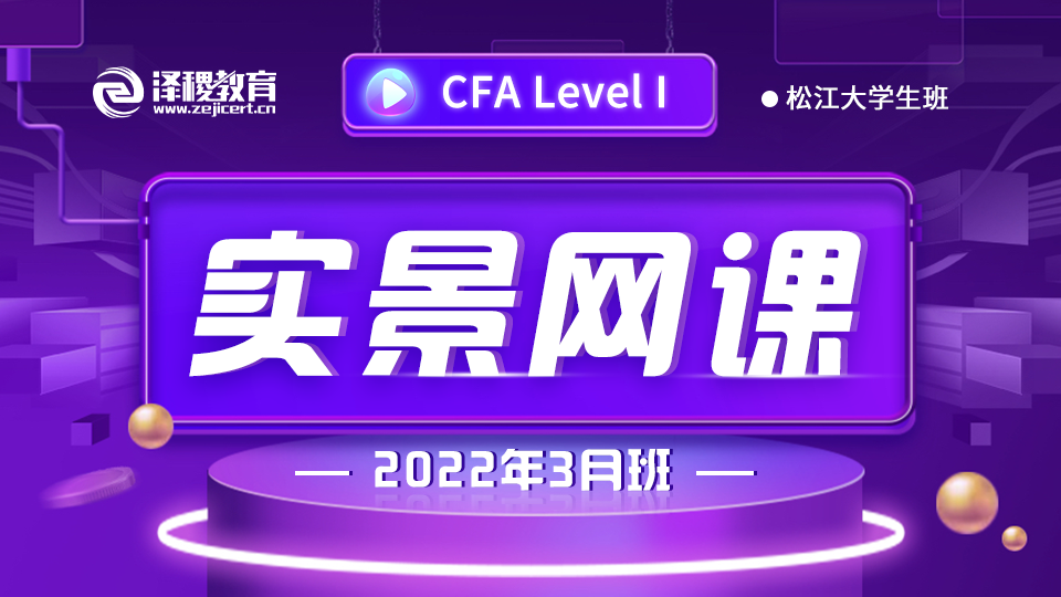 CFA?一級(jí)松江大學(xué)生班（2022年3月）