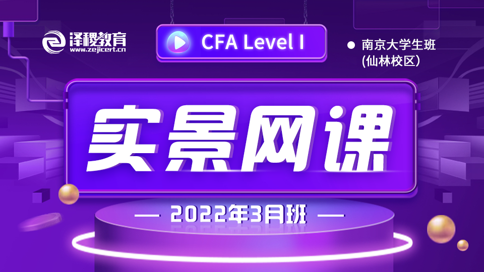 CFA?一級南京仙林大學(xué)生班（2022年3月）