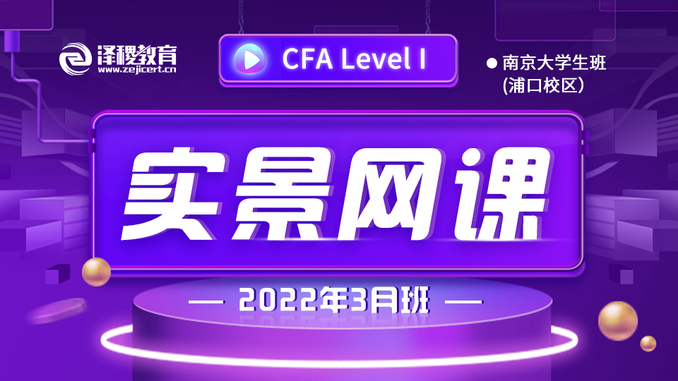 CFA?一級(jí)南京浦口大學(xué)生班（2022年3月）