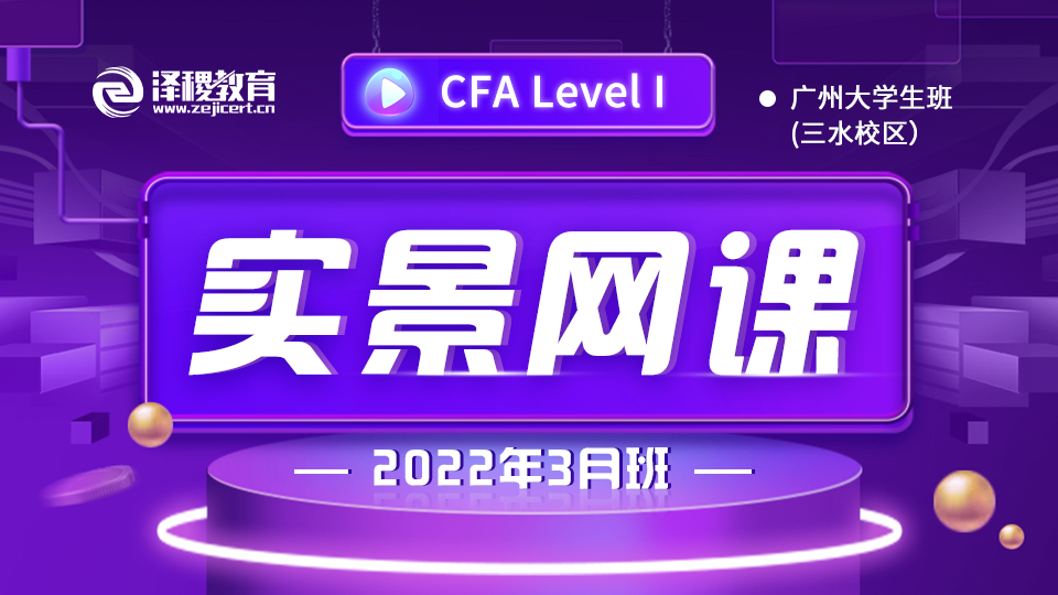 CFA?一級廣州三水校區(qū)大學生實景網課（2022年3月）