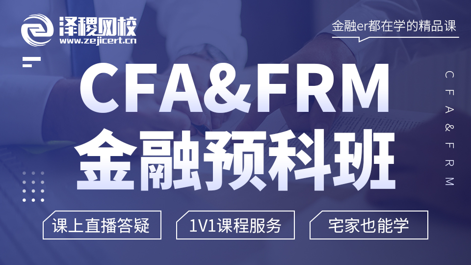 CFA&FRM金融预科班