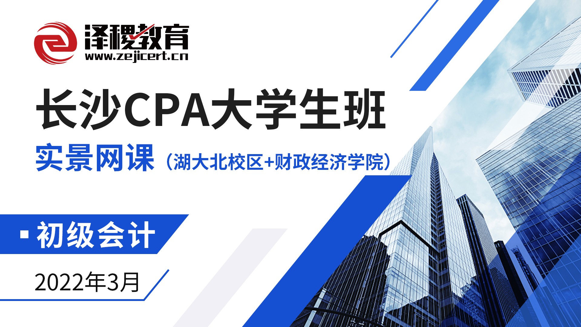 長沙CPA大學生班-初級班（湖大北校區(qū)+財政經濟學院）