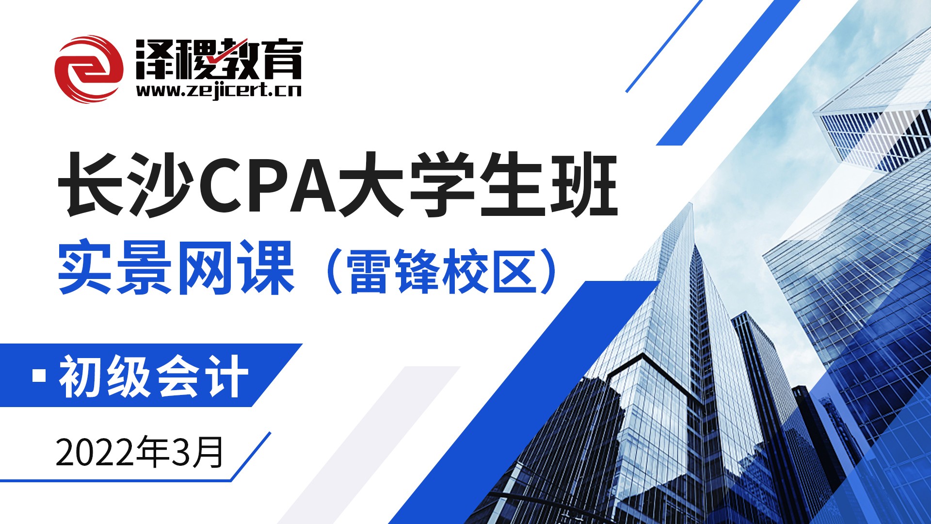 長沙CPA大學生班-初級班（雷鋒校區(qū)）