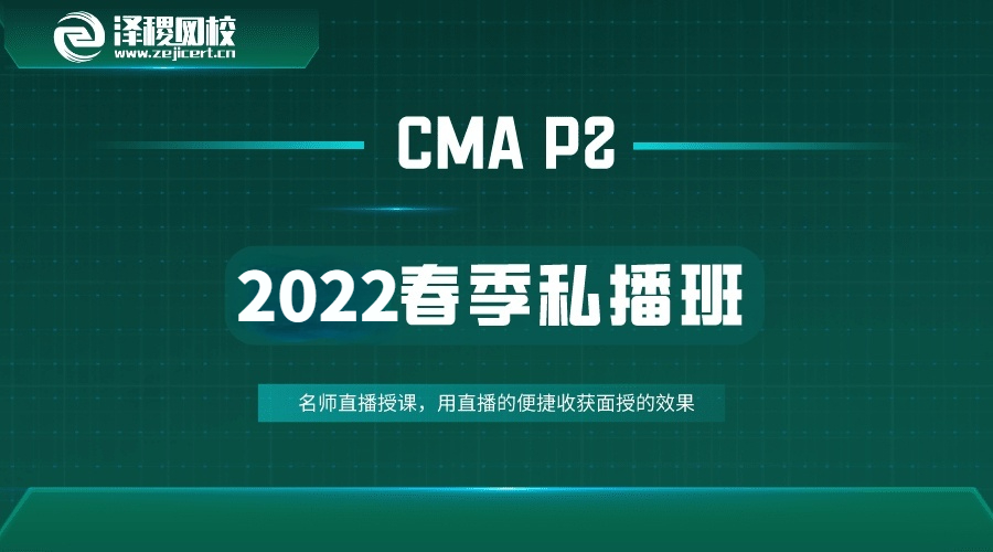 2022春季 CMA-P2私播課