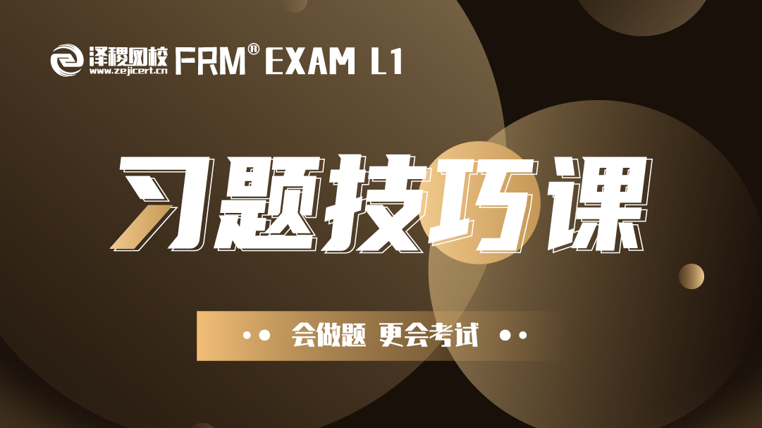 FRM一级习题技巧课