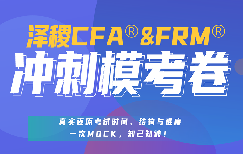 CFA&FRM冲刺模考