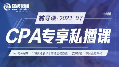 2022.7-CPA专享私播前导课（暑假班）