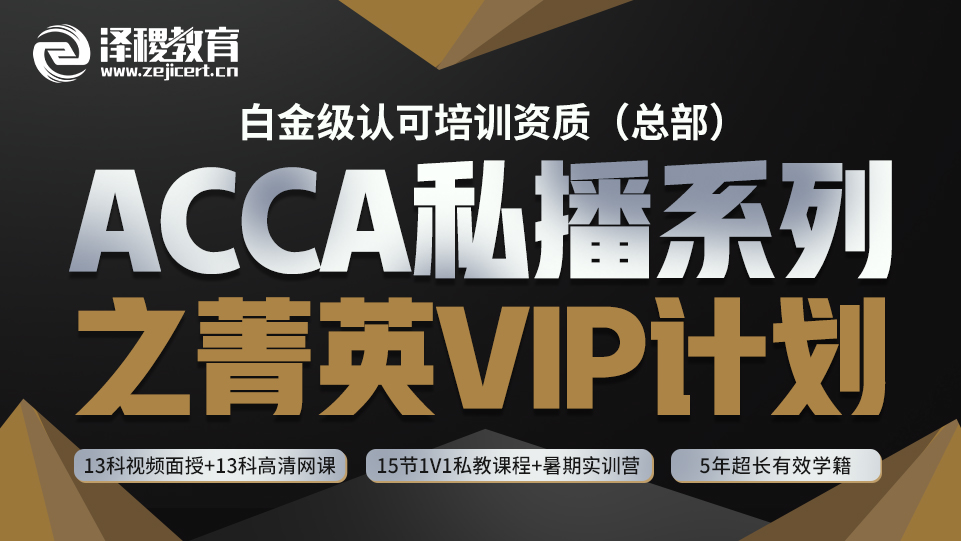 ACCA私播系列之菁英VIP计划