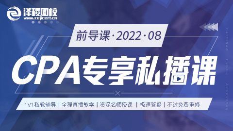 2022.8-CPA專享私播前導(dǎo)課（暑假班）